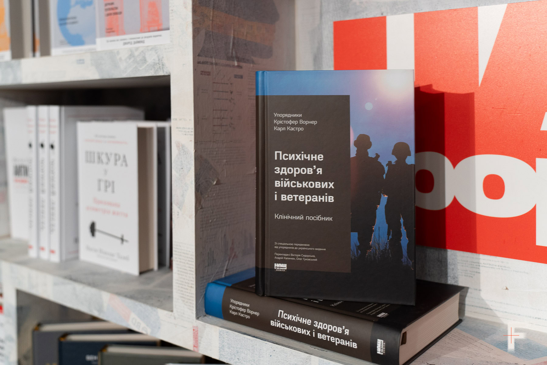 Клінічний посібник «Психічне здоров'я військових і ветеранів», виданий видавництвом «Наш формат».